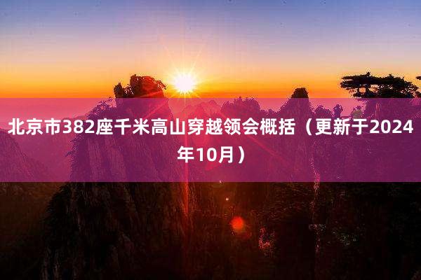 北京市382座千米高山穿越领会概括（更新于2024年10月）