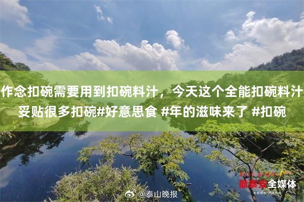 作念扣碗需要用到扣碗料汁，今天这个全能扣碗料汁妥贴很多扣碗#好意思食 #年的滋味来了 #扣碗