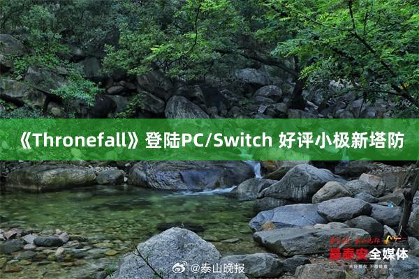 《Thronefall》登陆PC/Switch 好评小极新塔防