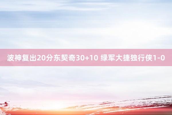 波神复出20分东契奇30+10 绿军大捷独行侠1-0