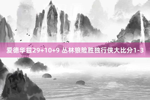 爱德华兹29+10+9 丛林狼险胜独行侠大比分1-3