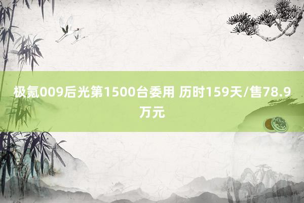 极氪009后光第1500台委用 历时159天/售78.9万元