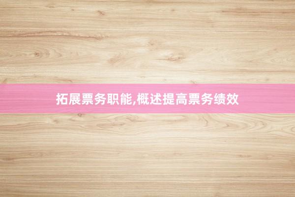 拓展票务职能,概述提高票务绩效