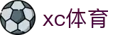 xc sports(中国区)-官方网站